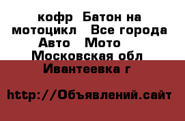 кофр (Батон)на мотоцикл - Все города Авто » Мото   . Московская обл.,Ивантеевка г.